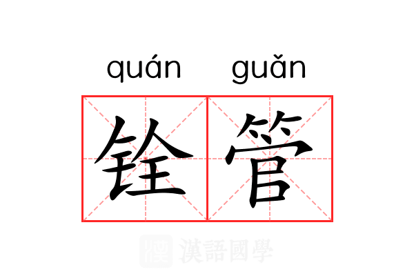 铨管
