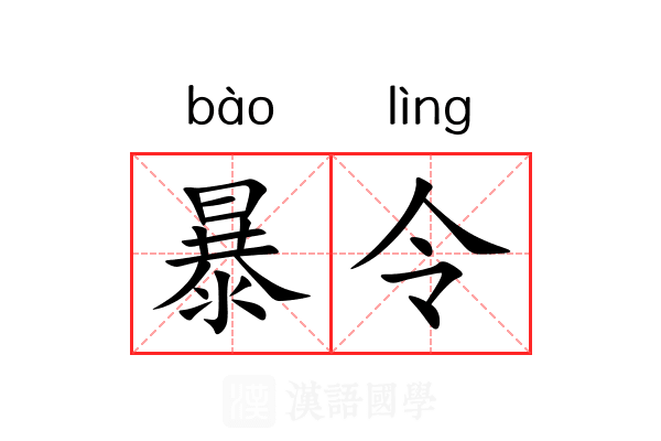 暴令 暴令