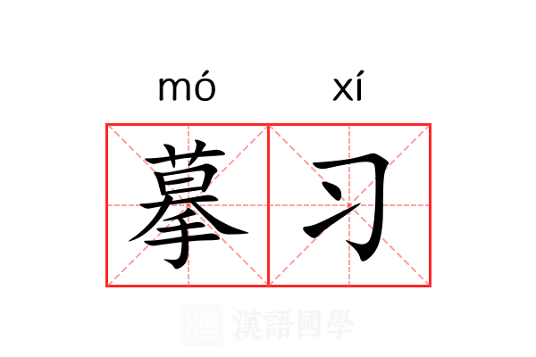 摹习