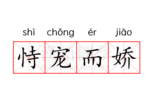 恃宠而娇 恃宠而娇