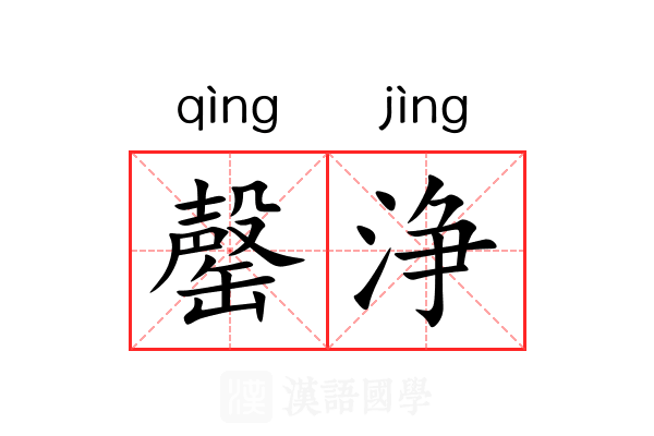 罄浄