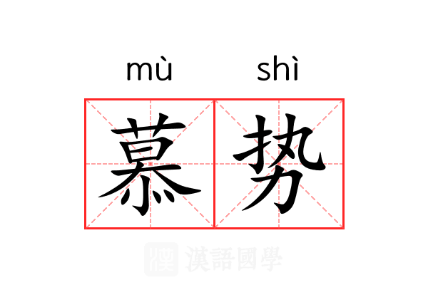 慕势