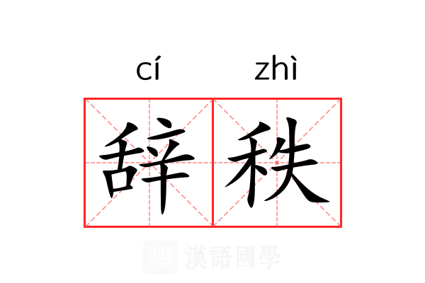 辞秩 辞秩