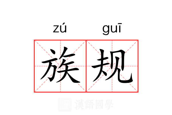 族规
