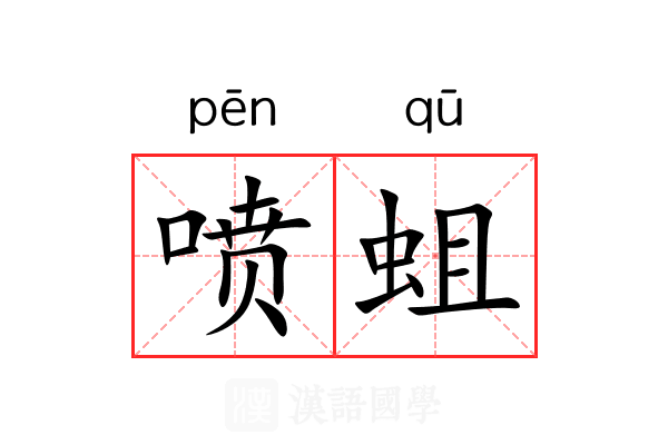 喷蛆