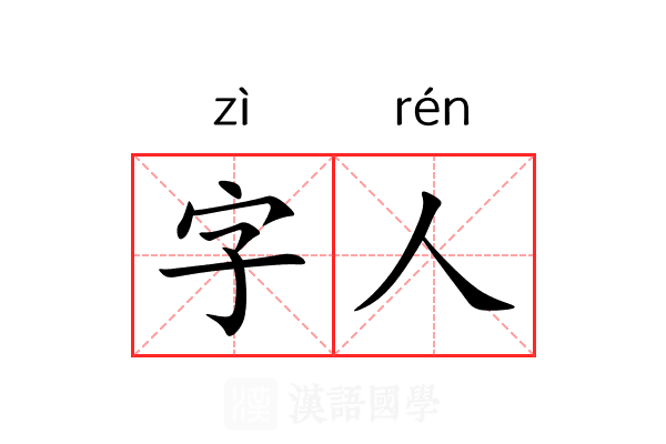 字人 字人