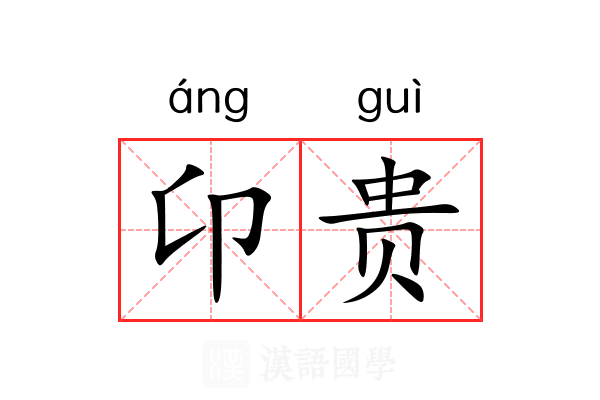 卬贵 卬贵