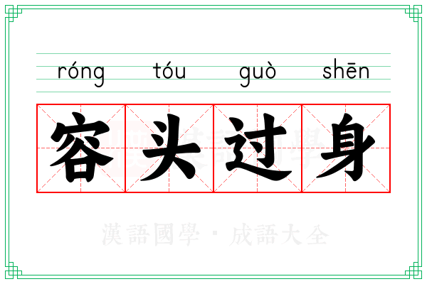容头过身 容头过身