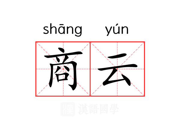商云 商云