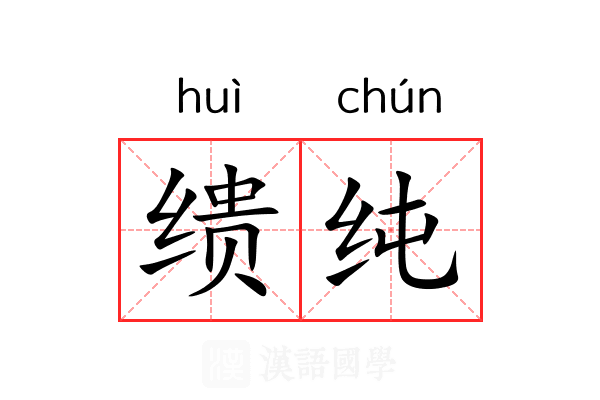 缋纯