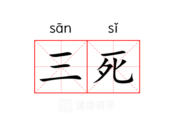 三死