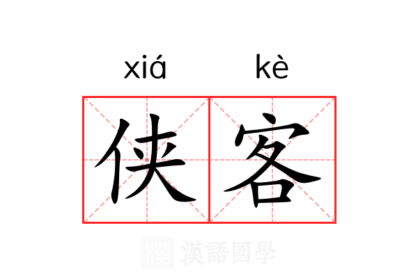 侠客