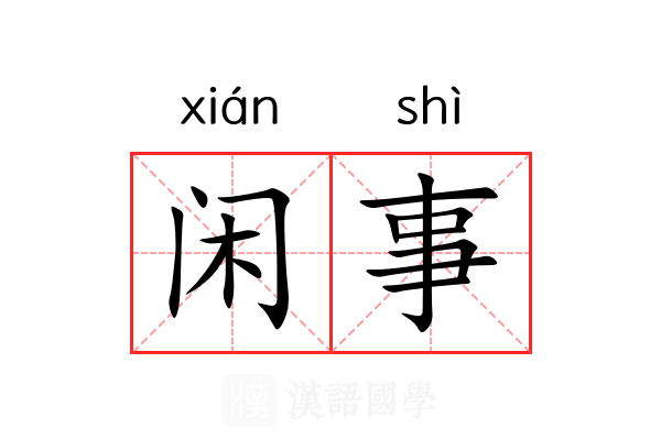 闲事