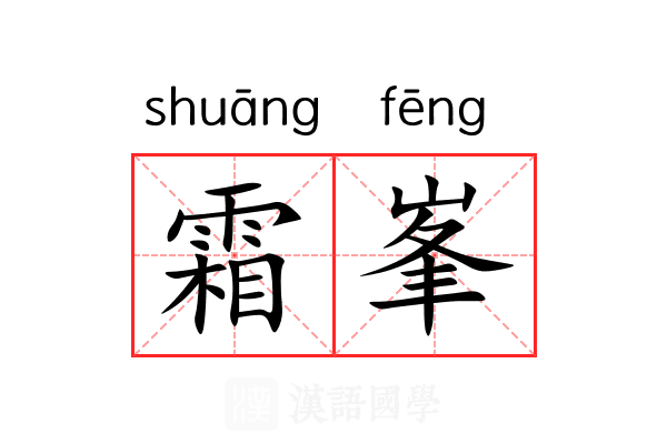 霜峯