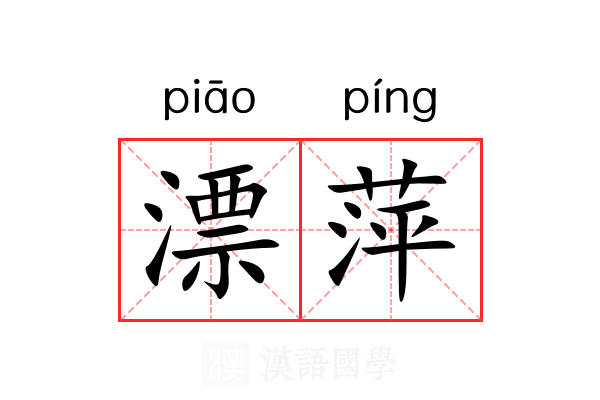 漂萍 漂萍