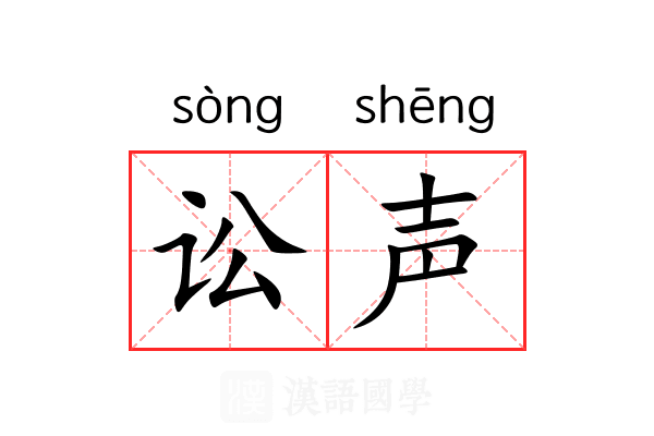 讼声