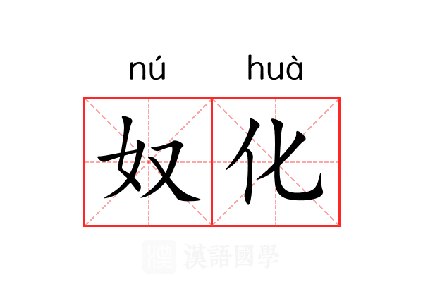 奴化 奴化
