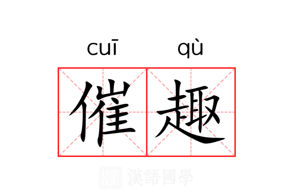 催趣