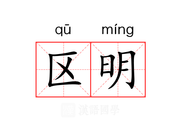 区明 区明