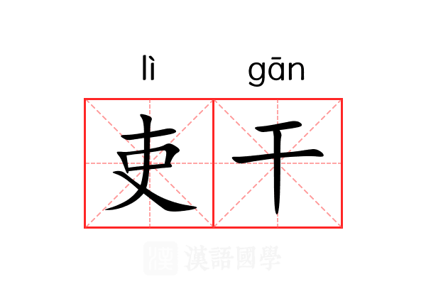 吏干 吏干
