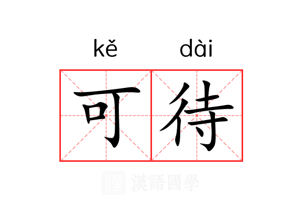 可待