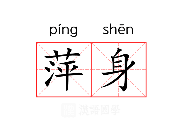 萍身 萍身
