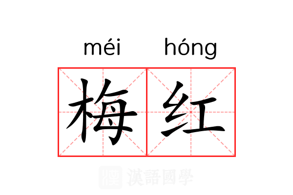 梅红 梅红