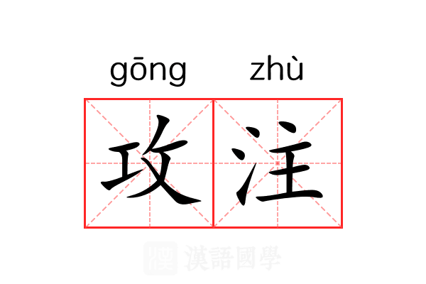 攻注