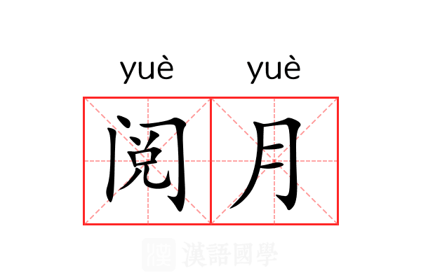 阅月 阅月