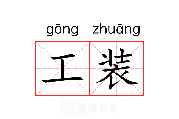 工装 工装