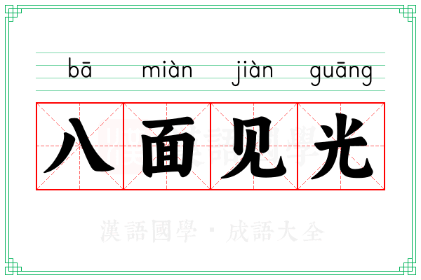八面见光 八面见光