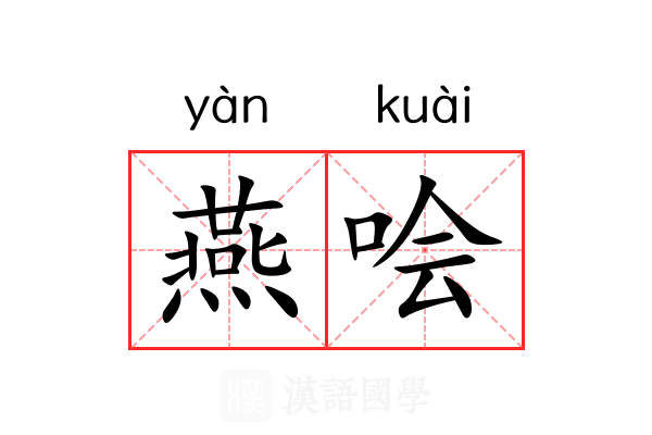 燕哙