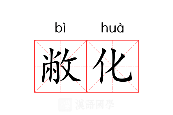 敝化