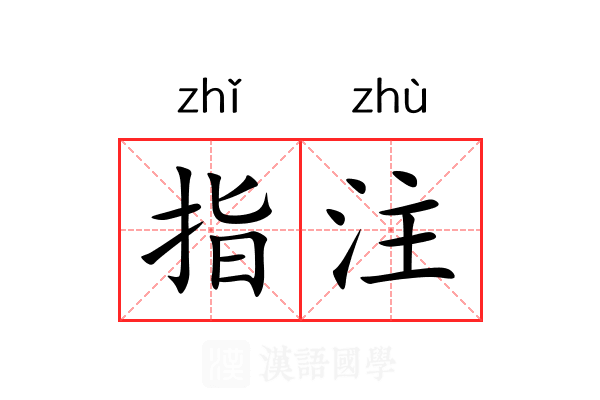 指注 指注