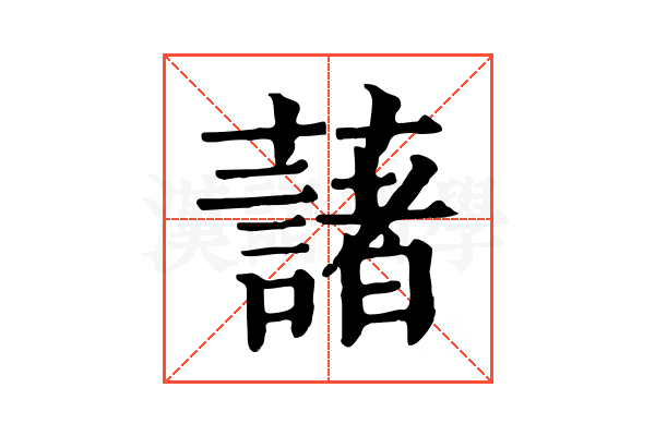 藷 藷
