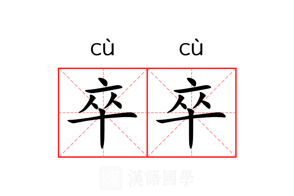 卒卒