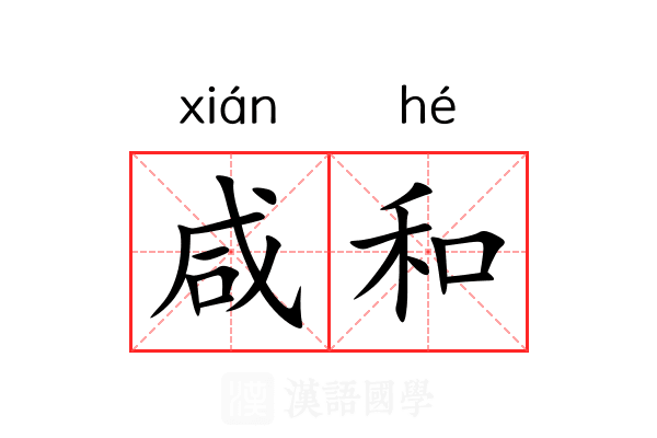 咸和