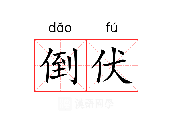 倒伏