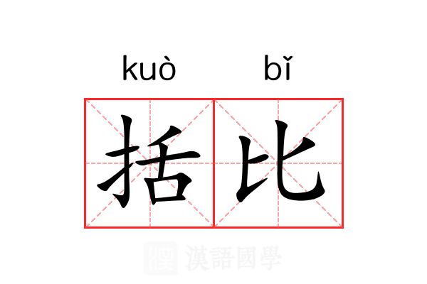 括比 括比