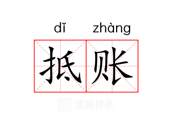 抵账