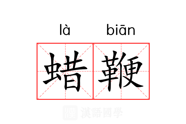 蜡鞭