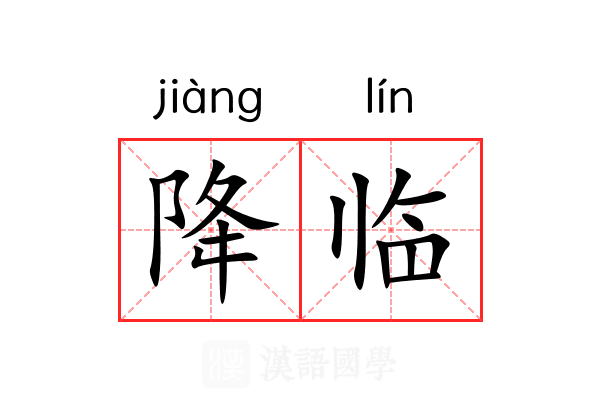 降临