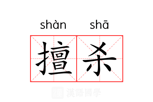 擅杀