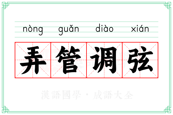 弄管调弦 弄管调弦