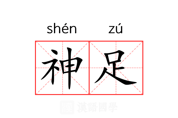 神足 神足