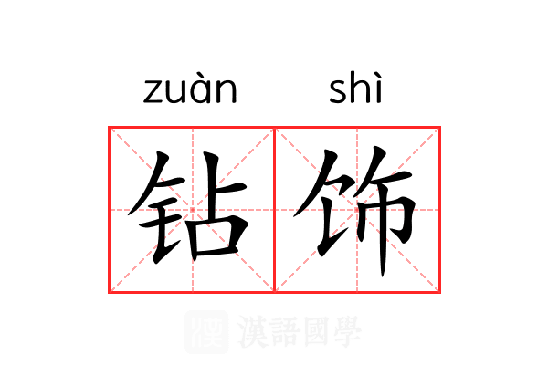 钻饰