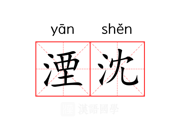 湮沈