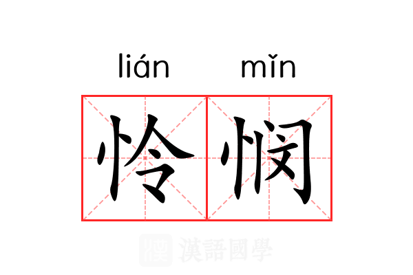 怜悯