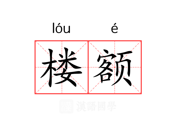 楼额