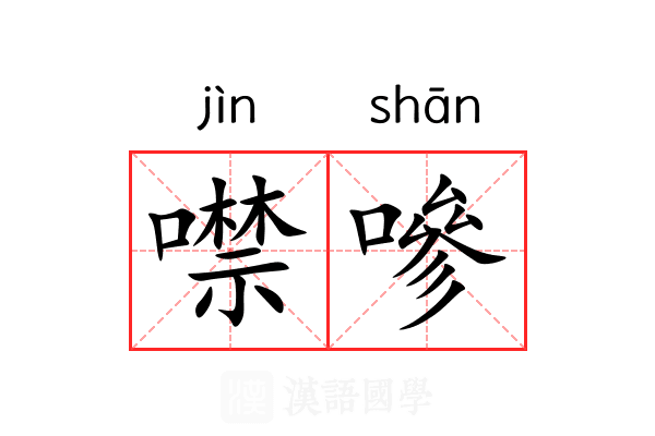 噤嘇